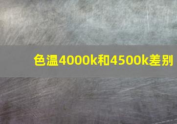 色温4000k和4500k差别