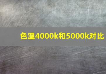 色温4000k和5000k对比