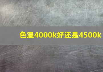 色温4000k好还是4500k