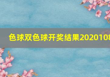 色球双色球开奖结果2020108