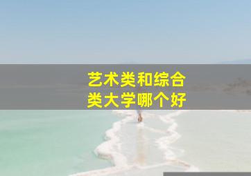 艺术类和综合类大学哪个好