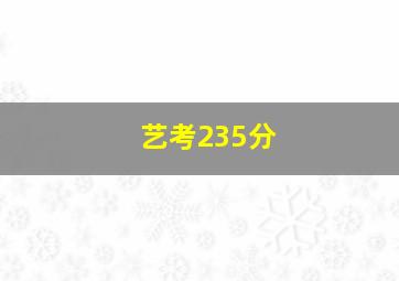 艺考235分