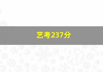 艺考237分