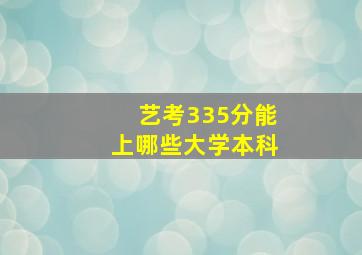 艺考335分能上哪些大学本科