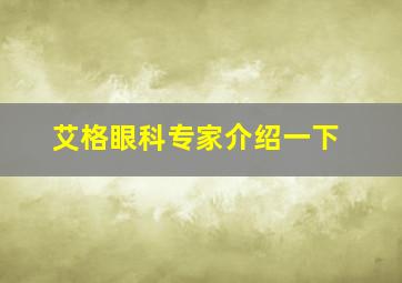 艾格眼科专家介绍一下