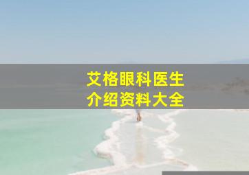 艾格眼科医生介绍资料大全