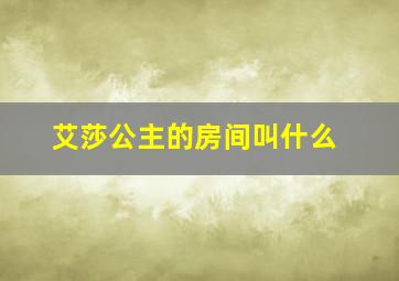 艾莎公主的房间叫什么