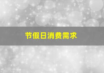 节假日消费需求