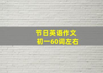 节日英语作文初一60词左右