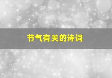 节气有关的诗词