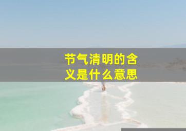 节气清明的含义是什么意思