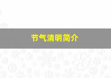 节气清明简介