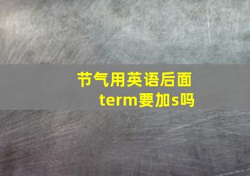 节气用英语后面term要加s吗