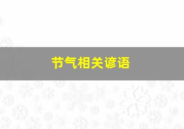 节气相关谚语