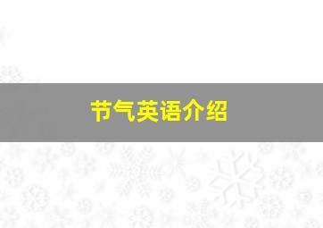 节气英语介绍