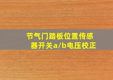 节气门踏板位置传感器开关a/b电压校正