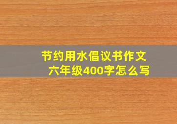 节约用水倡议书作文六年级400字怎么写