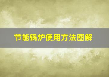 节能锅炉使用方法图解