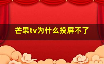 芒果tv为什么投屏不了