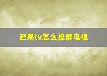 芒果tv怎么投屏电视