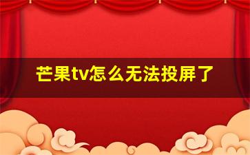 芒果tv怎么无法投屏了