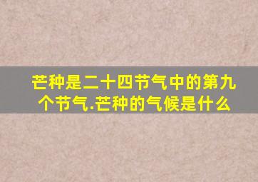 芒种是二十四节气中的第九个节气.芒种的气候是什么