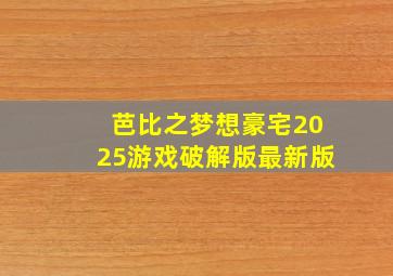 芭比之梦想豪宅2025游戏破解版最新版