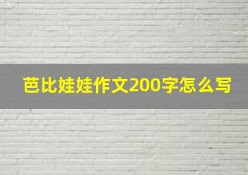 芭比娃娃作文200字怎么写