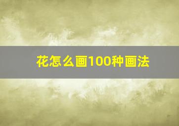 花怎么画100种画法