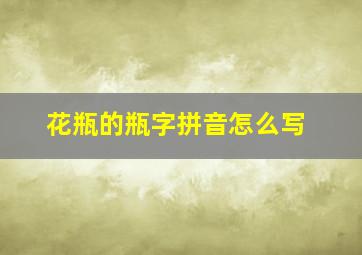 花瓶的瓶字拼音怎么写