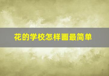 花的学校怎样画最简单