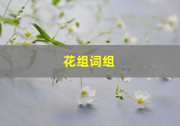 花组词组