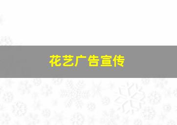 花艺广告宣传