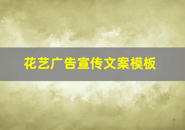 花艺广告宣传文案模板