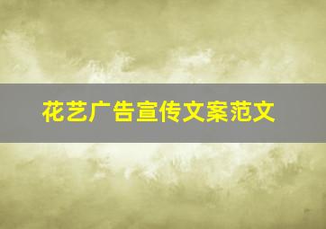 花艺广告宣传文案范文