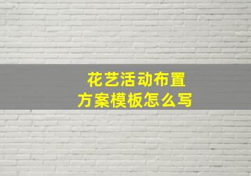 花艺活动布置方案模板怎么写