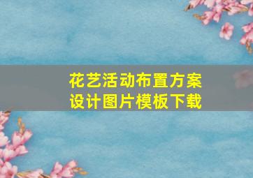 花艺活动布置方案设计图片模板下载