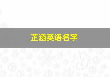 芷涵英语名字