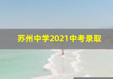 苏州中学2021中考录取