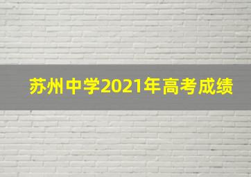 苏州中学2021年高考成绩