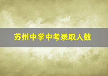 苏州中学中考录取人数