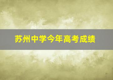 苏州中学今年高考成绩