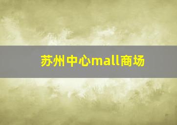 苏州中心mall商场