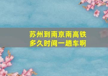 苏州到南京南高铁多久时间一趟车啊