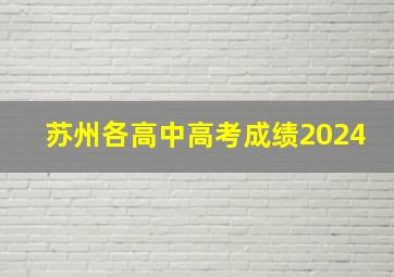 苏州各高中高考成绩2024