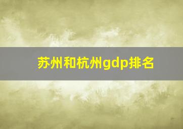 苏州和杭州gdp排名