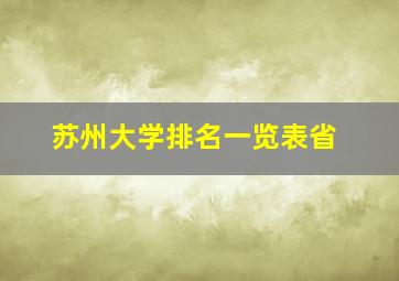 苏州大学排名一览表省