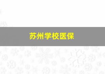 苏州学校医保