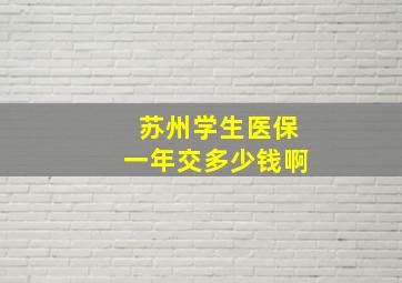 苏州学生医保一年交多少钱啊