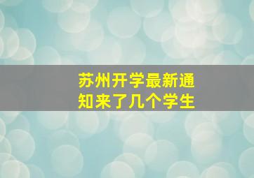 苏州开学最新通知来了几个学生